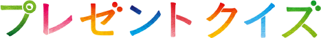 プレゼントクイズ