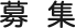 募集