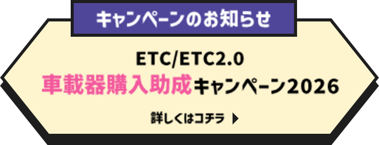 キャンペーンのお知らせ ETC/ETC2.0 車載器購入助成キャンペーン2026 詳しくはコチラ