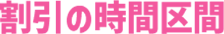 割引の時間区間
