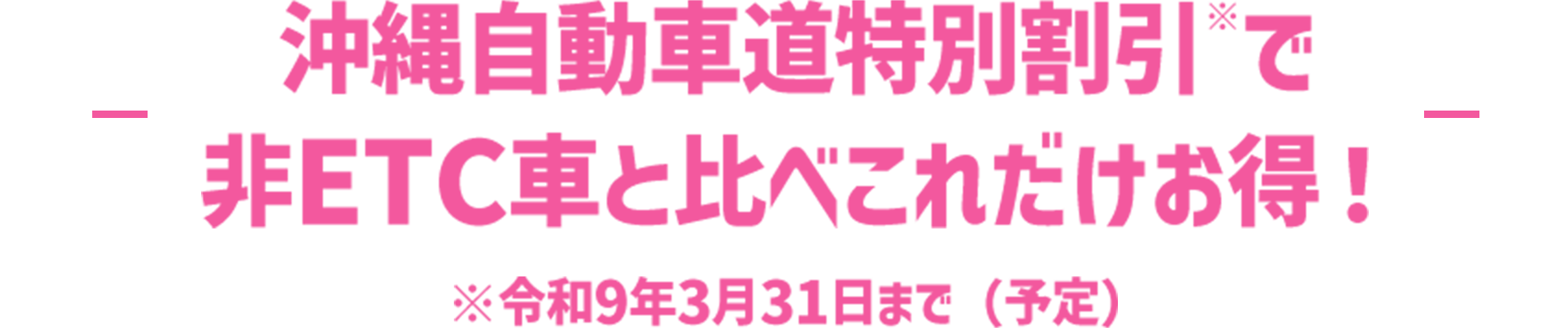沖縄自動車道特別割引※で非ETC車と比べこれだけお得! ※令和9年3月31日まで（予定）