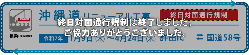 沖縄道リニューアル工事