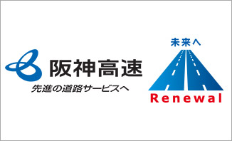 大規模更新・修繕等による長寿命化の推進|阪神高速道路株式会社