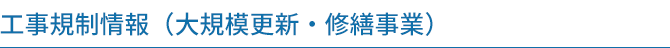 工事規制情報（大規模更新・修繕事業）