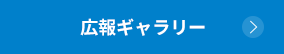 広報ギャラリー