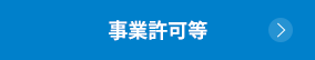 事業許可等