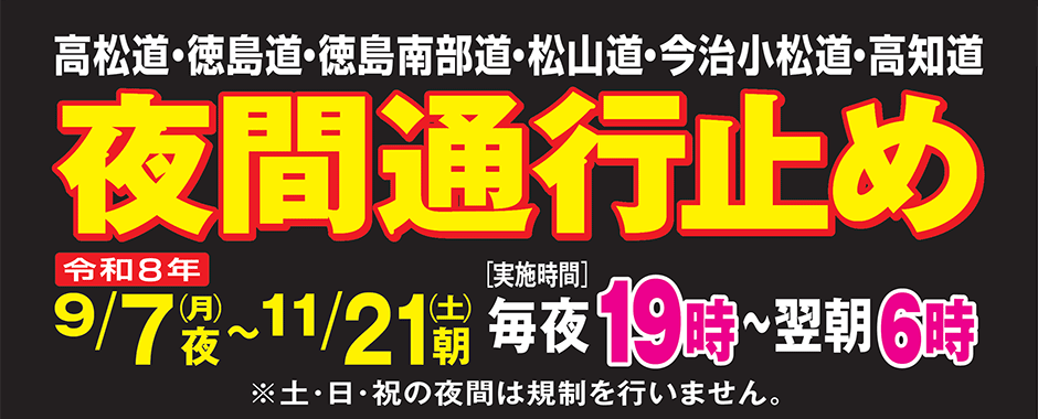 徳島道・徳島南部道・松山道・今治小松道・高知道 維持修繕工事・建設工事のため夜間通行止
