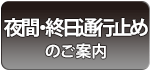 夜間通行止めのご案内