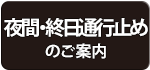 夜間通行止めのご案内