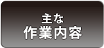 主な作業内容