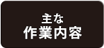 主な作業内容