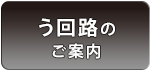 う回路のご案内