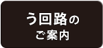 う回路のご案内