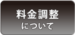 料金調整について