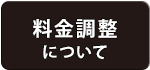 料金調整について