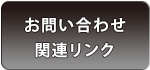 お問い合わせ・関連リンク