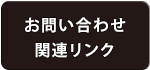 お問い合わせ・関連リンク
