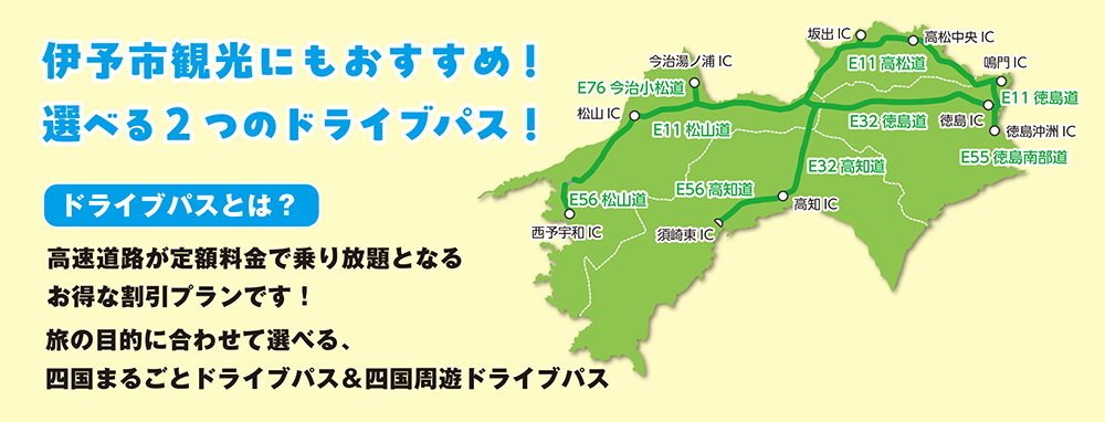 伊予観光にもおすすめ！選べる2つのドライブパス