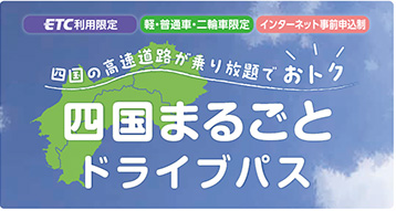 四国まるごとドライブパス