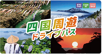 四国周遊ドライブパス