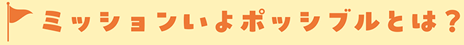 ミッションいよポッシブルとは？