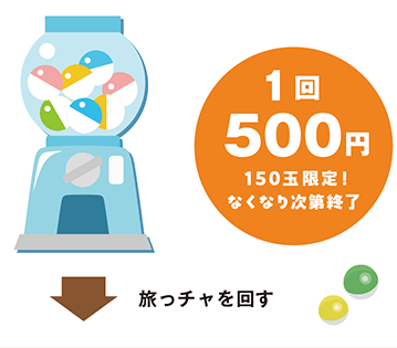旅っチャ