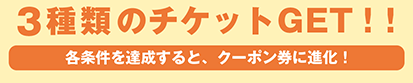 3種類のチケットGET！！