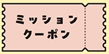 ミッションクーポン