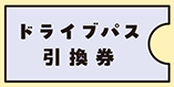ドライブパス引換券