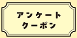 アンケートクーポン
