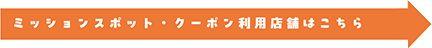 ミッションスポット・クーポン利用店舗はこちら