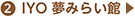 2．IYO夢みらい館