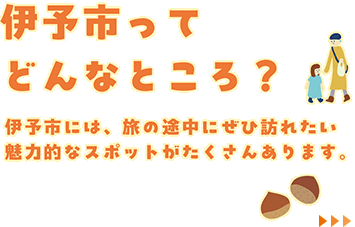 伊予市ってどんなところ？