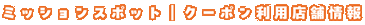 ミッションスポット｜クーポン利用店舗情報