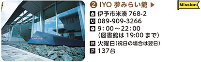 2．IYO夢みらい館