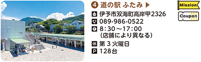 4．道の駅ふたみ