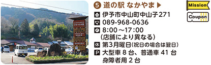 5．道の駅なかやま