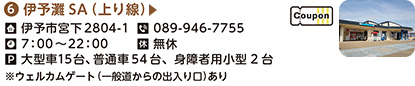 6．伊予灘サービスエリア（上り線）