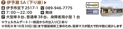 7．伊予灘サービスエリア（下り線）