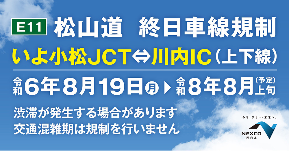 E11 松山道終日車線規制 いよ小松JCT⇔川内IC（上下線） 令和6年8月19日（月）⇒令和8年上旬（予定）