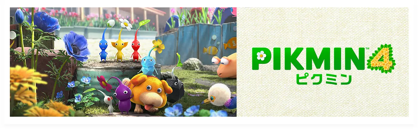 ピクミン4