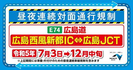 広島道リニューアル工事のご案内| NEXCO 西日本の高速道路・交通情報 渋滞・通行止め情報