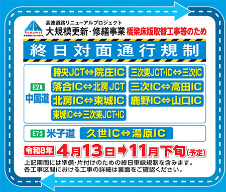 E2A 中国道・E73 米子道リニューアル工事の詳細はこちら