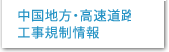 中国地方・高速道路の工事規制情報