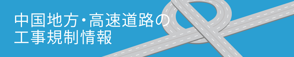 中国地方・高速道路の工事規制情報