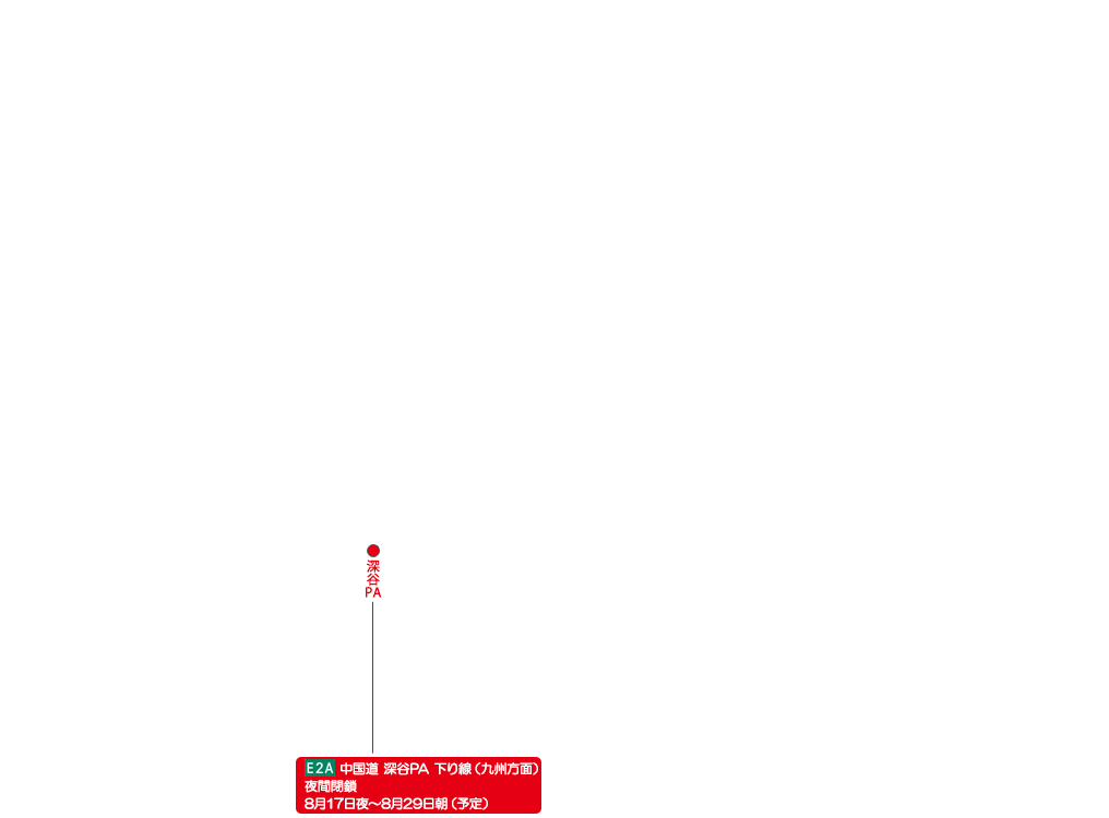 E2A 中国道 深谷PA 下り線（九州方面）