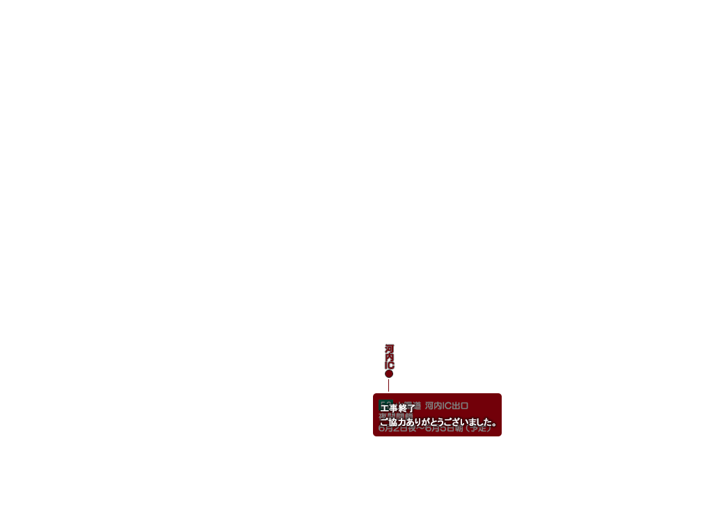 E2 山陽道 河内IC出口