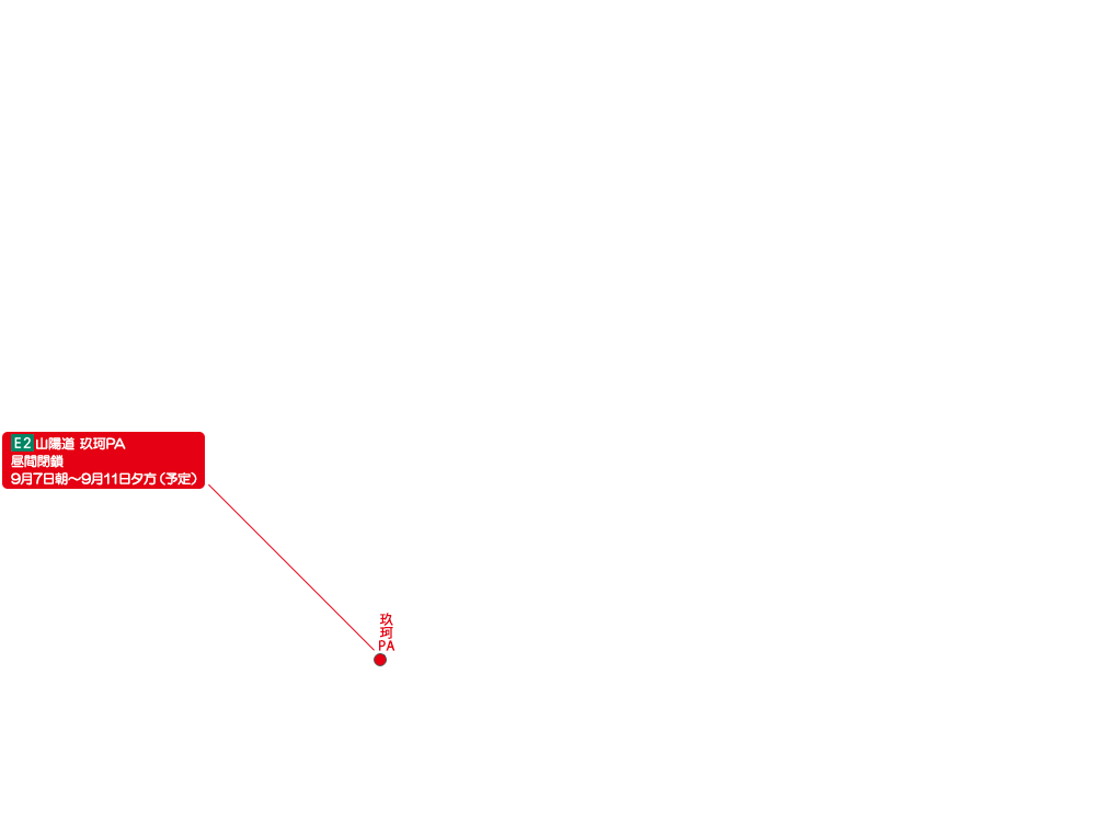 E2 山陽道 玖珂PA