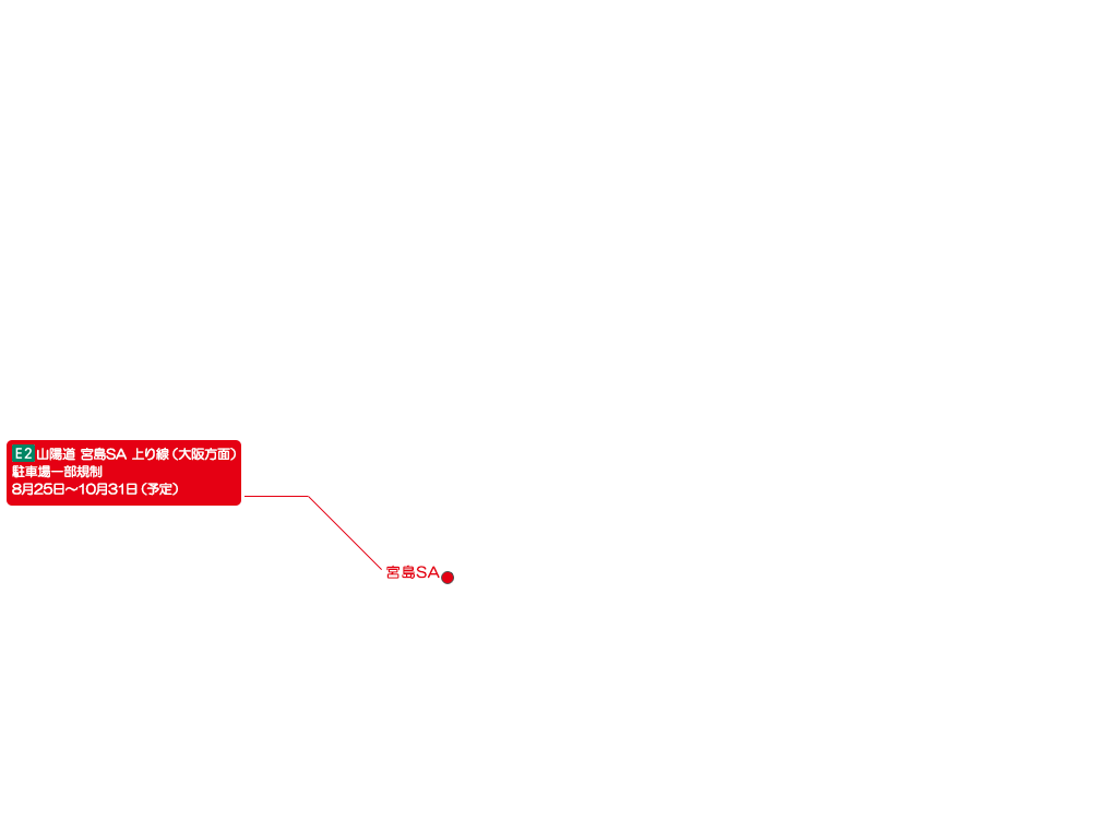 E2 山陽道 宮島SA 上り線（大阪方面）