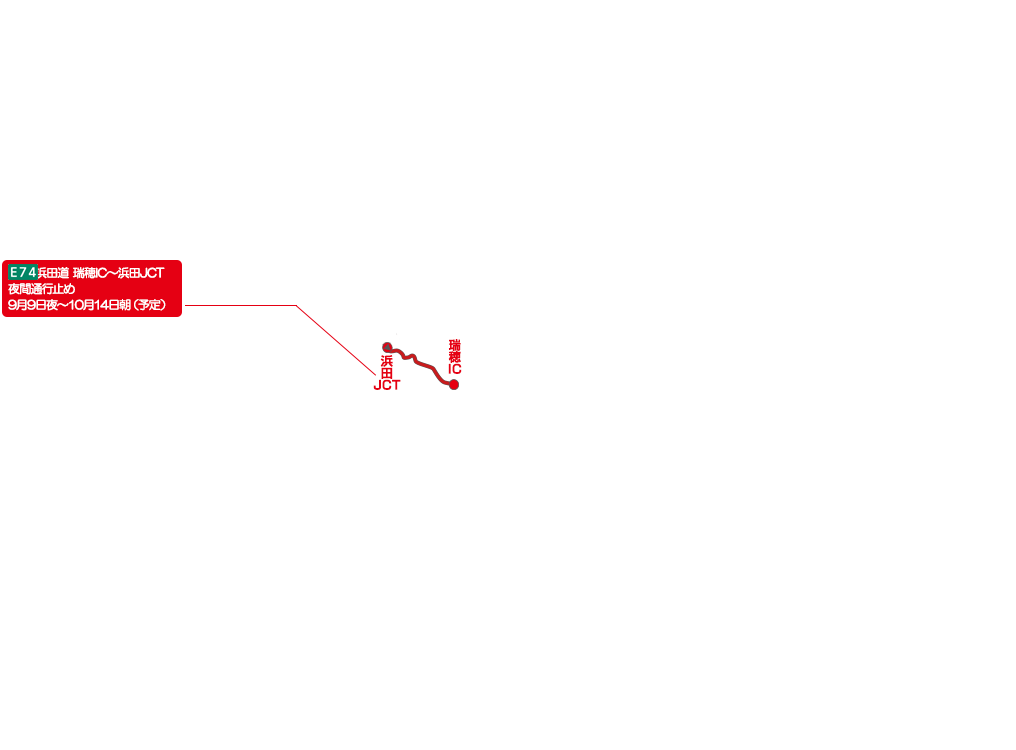 E74 浜田道 瑞穂IC～浜田JCT